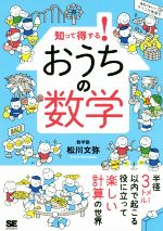 知って得する!おうちの数学