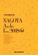 NAGOYA Archi Fes 2018 中部卒業設計展-