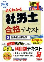 よくわかる社労士合格テキスト 2019年度版 労働安全衛生法-(2)