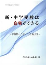 新・中学受験は自宅でできる 学習塾とうまくつきあう法-(中学受験は自宅でできるⅣ)