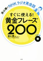 すぐに使える!黄金フレーズ200 遠山顕のNHKラジオ英会話-(CD付)