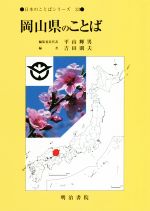 岡山県のことば -(日本のことばシリーズ)