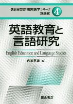 英語教育と言語研究 -(朝倉日英対照言語学シリーズ 発展編4)