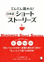 どんどん読める!日本語ショートストーリーズ -(vol.3)