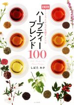 ハーブティーブレンド100 お悩み別 こころとからだを癒すレシピ-