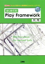 はじめての「Play Framework」 -(I/O BOOKS)