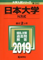 日本大学(N方式) -(大学入試シリーズ380)(2019)