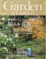 Garden&Garden -(季刊誌)(Vol.67 2018 冬号)