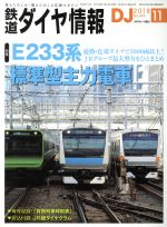 鉄道ダイヤ情報 -(月刊誌)(2018年11月号)