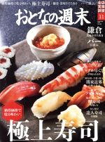 おとなの週末 -(月刊誌)(2018年11月号)