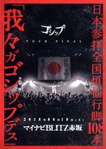 2018年08月18日(土)マイナビBLITZ赤坂 MadWink. PRESENTS ゴシップ単独公演TOUR2017-2018 日本参拝全国煩悩行脚108本「我々ガゴシップデス」TOUR FINAL LIVE DVD