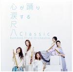 尺八Classic(初回生産限定盤)(DVD付)(DVD1枚付)