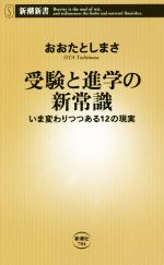 受験と進学の新常識 いま変わりつつある12の現実-(新潮新書)