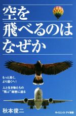 空を飛べるのはなぜか もっと高く、より遠くへ! 人と生き物たちの“飛ぶ”秘密に迫る-(サイエンス・アイ新書)