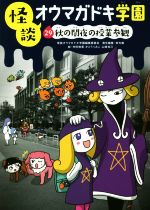 怪談オウマガドキ学園 秋の闇夜の授業参観-(29)