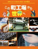この町工場から世界へ 世界の人々の生活に役立つ日本製品-(世界のあちこちでニッポン)