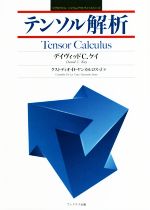 テンソル解析(マグロウヒル　シャウムアウトラインシリーズ)(単行本)
