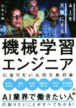 機械学習エンジニアになりたい人のための本 AIを天職にする-