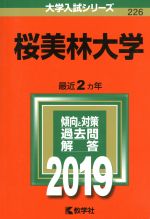 桜美林大学 -(大学入試シリーズ226)(2019)