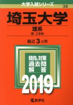 埼玉大学(理系) -(大学入試シリーズ38)(2019)