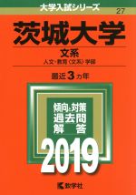 茨城大学(文系) -(大学入試シリーズ27)(2019)