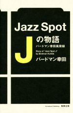 Jazz Spot Jの物語 バードマン幸田風雲録-