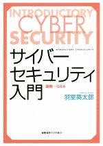 サイバーセキュリティ入門 図解×Q&A-