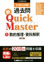 公務員試験過去問新Quick Master 第8版 大卒程度対応 数的推理・資料解釈-(1)