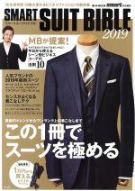 SMART SUIT BIBLE -(e-MOOK smart特別編集)(2019)