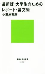 最新版 大学生のためのレポート・論文術 -(講談社現代新書)