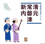 「伝統邦楽 特選シリーズ」 清元/常磐津/新内