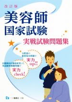 美容師国家試験実践試験問題集 改訂版