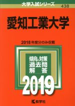 愛知工業大学 -(大学入試シリーズ438)(2019)