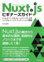 Nuxt.jsビギナーズガイド Vue.jsベースのフレームワークによるシングルページアプリケーション開発-