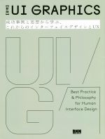 UI GRAPHICS 新版 成功事例と思想から学ぶ、これからのインターフェイスデザインとUX-