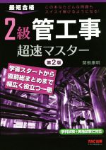 2級管工事超速マスター 第2版 最短合格-