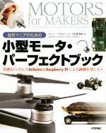 自作マニアのための小型モータ・パーフェクトブック 基礎から学んでArduino & Raspberr Piによる制御を楽しもう-