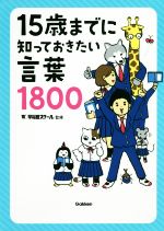 15歳までに知っておきたい言葉1800