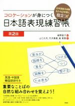 コロケーションが身につく日本語表現練習帳 第2版 日本語能力試験N1・N2対策に役立つ!-