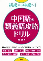 初級から中級へ!中国語の類義語攻略ドリル