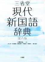 三省堂 現代新国語辞典 第六版