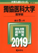 獨協医科大学(医学部) -(大学入試シリーズ364)(2019)