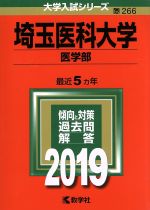 埼玉医科大学(医学部) -(大学入試シリーズ266)(2019)