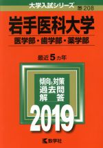 岩手医科大学(医学部・歯学部・薬学部) -(大学入試シリーズ208)(2019)