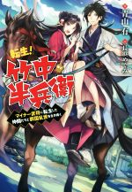 転生! 竹中半兵衛 マイナー武将に転生した仲間たちと戦国乱世を生き抜く -(Mノベルス)(1)