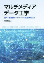 マルチメディアデータ工学 音声・動画像データベースの高速検索技術-