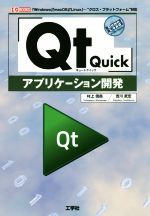 「Qt Quick」アプリケーション開発 -(I/O BOOKS)