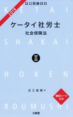 ケータイ社労士 2019 社会保険法-(Ⅱ)(暗記シート付)