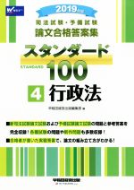 司法試験・予備試験 論文合格答案集スタンダード100 2019年版 行政法-(4)