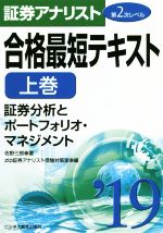 証券アナリスト 第2次レベル 合格最短テキスト ’19 証券分析とポートフォリオ・マネジメント-(上巻)